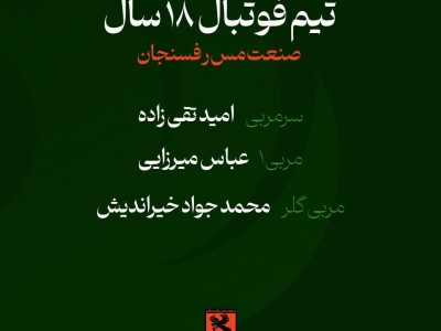 معرفی کادر فنی تیم فوتبال ۱۸ سال مس