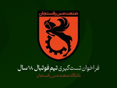 فراخوان تست‌گیری تیم فوتبال 18 سال باشگاه صنعت مس رفسنجان