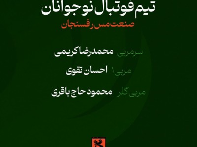 معرفی کادر فنی نوجوانان نارنجی پوش مس