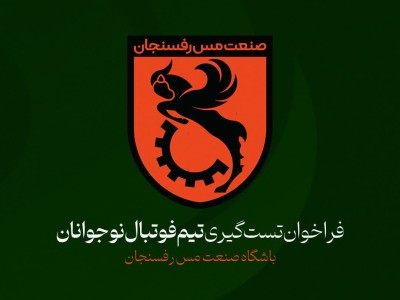 فراخوان تست‌گیری تیم فوتبال نوجوانان باشگاه صنعت مس رفسنجان