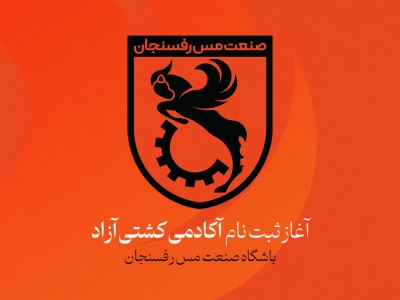 آغاز ثبت نام آکادمی کشتی آزاد مس رفسنجان