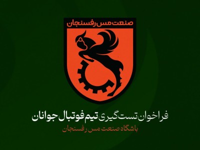 فراخوان تست‌گیری تیم فوتبال جوانان باشگاه صنعت مس رفسنجان