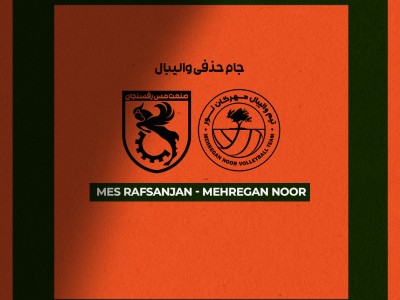 جام حذفی والیبال کشور قرعه‌کشی شد/ مهرگان نور نخستین حریف مسی‌ها