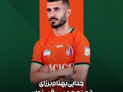 جدایی بهنام برزای از باشگاه مس رفسنجان