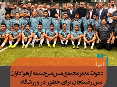 دعوت مدیر مجتمع مس سرچشمه از هواداران مس رفسنجان برای حضور در ورزشگاه