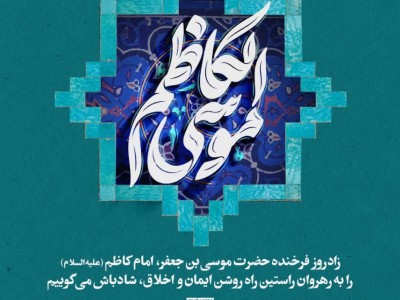 زادروز فرخنده حضرت موسی بن جعفر ،امام کاظم (ع) را به رهروان راستین راه روشن ایمان و اخلاق ، شادباش می گوییم.