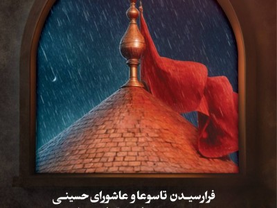 فرا رسیدن تاسوعا و عاشورای حسینی بر عموم مسلمین جهان تسلیت باد.