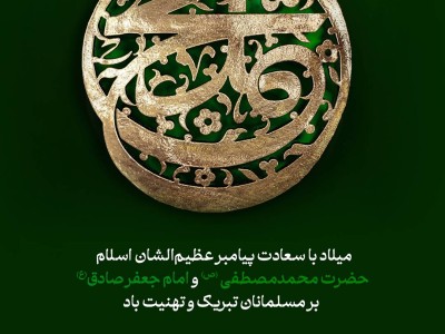 میلاد با سعادت پیامبر عظیم‌الشان اسلام حضرت محمد مصطفی (ص) و امام جعفر صادق(ع) بر مسلمانان جهان تبریک و تهنیت باد