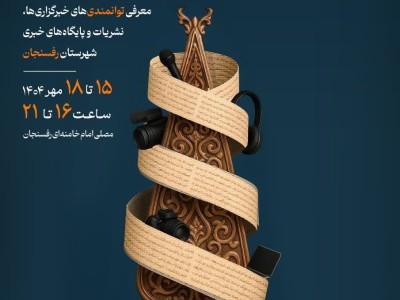 اولین نمایشگاه مطبوعات شهرستان رفسنجان