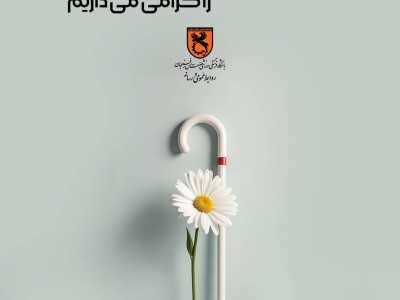 ۲۳ مهرماه ، روز جهانی نابینایان (روز عصای سفید) را به تمامی روشندلان عزیز تبریک و تهنیت عرض می‌نماییم.