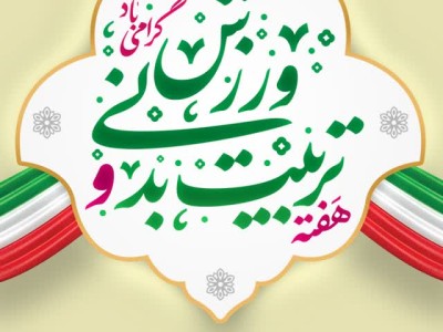۲۶ مهرماه ، روز ملی تربیت بدنی و ورزش گرامی باد