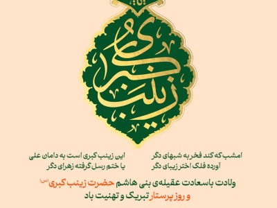 ولادت با سعادت عقیله ی بنی هاشم حضرت زینب کبری(س) و روز پرستار تبریک و تهنیت باد