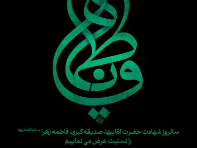 سالروز شهادت حضرت امّ‌ابیها، صدیقه کبری، فاطمه زهرا (سلام‌الله‌علیها) را تسلیت عرض می نماییم
