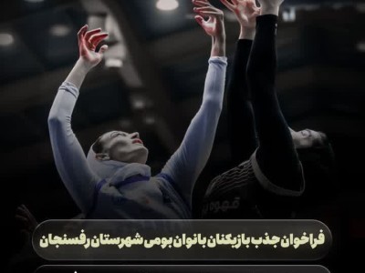 فراخوان جذب بازیکنان بومی شهرستان رفسنجان