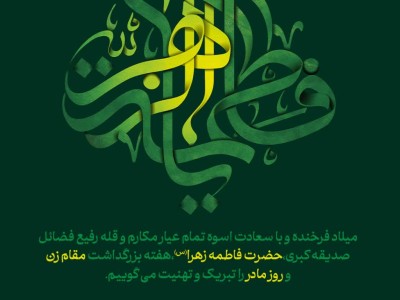 میلاد فرخنده و با سعادت اسوه تمام عیار مکارم و قله رفیع فضائل صدیقه کبری ، حضرت فاطمه زهرا (س) ، هفته بزرگداشت مقام زن و روز مادر را تبریک و تهنیت عرض می نماییم