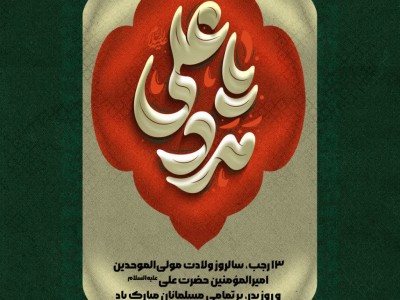 میلاد سراسر نور مولی‌الموحدین امیرالمومنین حضرت علی (ع) و روز پدر را تبریک و تهنیت عرض می‌نماییم.