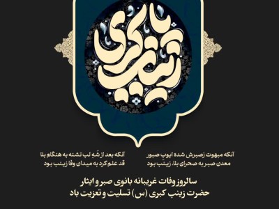 سالروز وفات غریبانه بانوی صبر و ایثار حضرت زینب کبری (س) تسلیت و تعزیت باد.