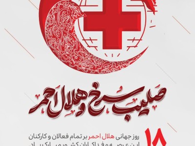 ۱۸ اردیبهشت روز جهانی هلال‌احمر بر تمام فعالان و کارکنان این عرصه و فداکاران کشور مبارک باد.