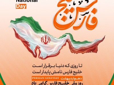 دهم اردیبهشت روز ملی خلیج فارس گرامی‌باد