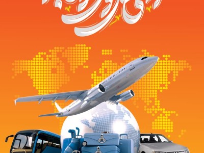 ۷ اردیبهشت‌ماه روز ایمنی حمل و نقل