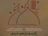 فرارسيدن اربعين سيد و سالار شهيدان ٬ آقا ابا عبدالله الحسين عليه السلام و هفتاد دو لاله گلگون کفن دشت کربلا بر عاشقان و شيفتگان خاندان عصمت و طهارت عليهم السلام تسليت باد