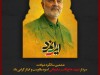 ششمین سالگرد شهادت سردار شهید حاج قاسم سلیمانی اسوه مقاومت و ایثار گرامی‌باد.