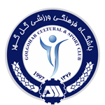 گل گهر سیرجان